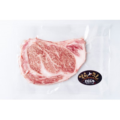 大樹町産黒毛和牛「天駆牛(そらうし)」リブロースステーキ 250g【配送不可地域：離島】【1722146】