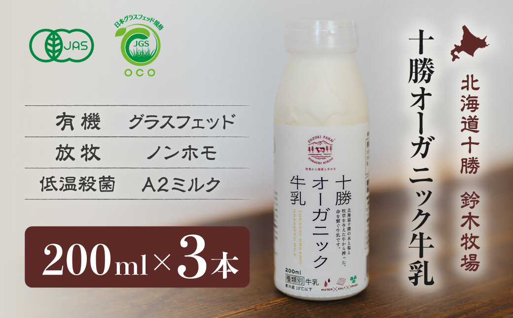 十勝オーガニック牛乳200ml　３本セット(AC0027)