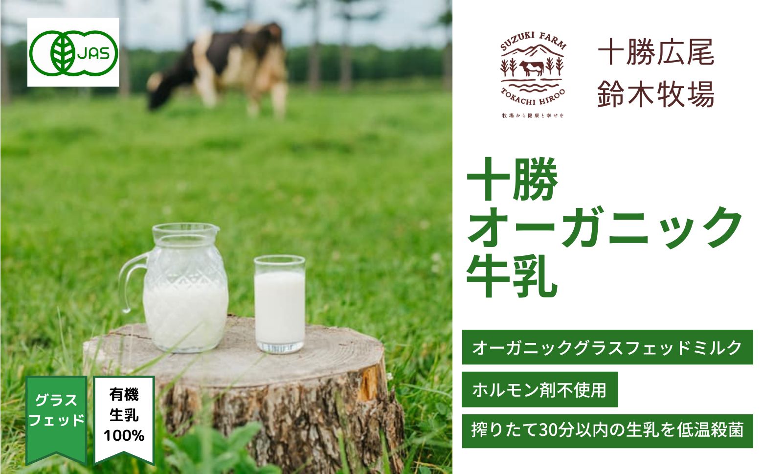 十勝オーガニック牛乳　900ml×4本　６か月定期便