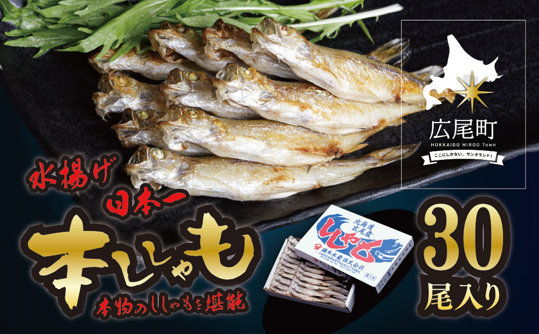 【広尾町産】干物専門店かぶらぎ水産のオスししゃも３０尾（J0035)