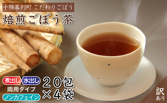 【訳あり】プレミアム焙煎ごぼう茶20包入×4袋[十勝幕別町産]