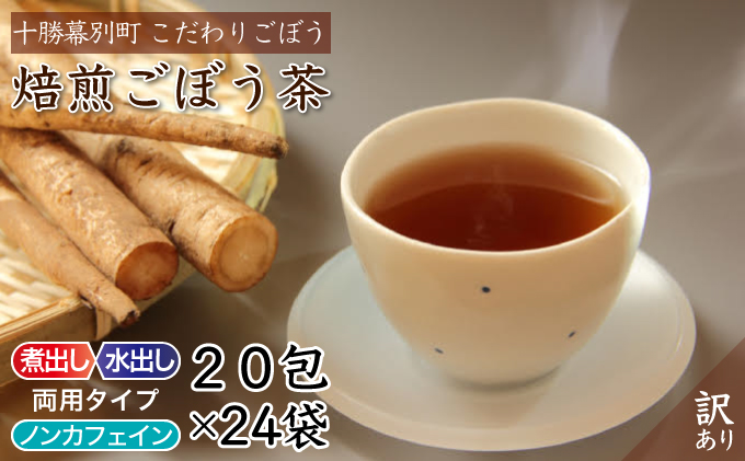【訳あり】プレミアム焙煎ごぼう茶20包入×24袋[十勝幕別町産]
