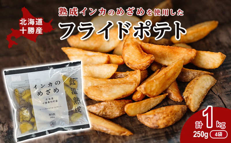 熟成インカのめざめ［フライドポテト］1kg（250g×4）十勝幕別町産 加工品 惣菜 冷凍 野菜 じゃがいも 揚げ物 甘味 