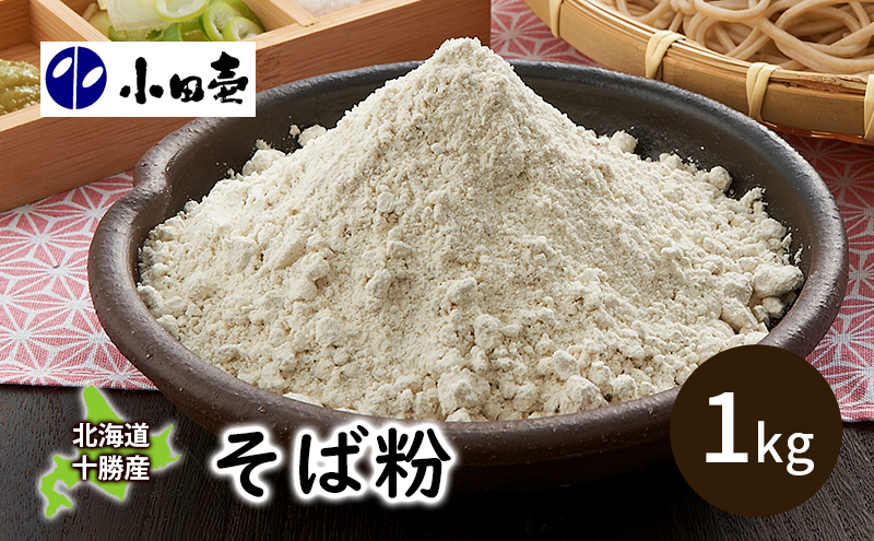 北海道十勝産そば粉1kg 加工食品 蕎麦 蕎麦粉 