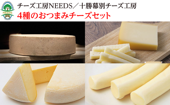 NEEDSオリジナル お酒のおつまみにおすすめ4種のチーズセット【十勝幕別町】