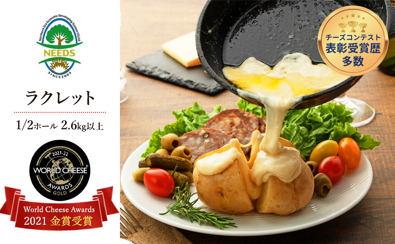北海道 十勝【世界金賞受賞】ラクレットチーズ 1/2ホール 約2.6kg以上 [チーズ工房NEEDS]【 ラクレット チーズ 金賞 世界金賞 ワールドチーズアワード ホール 塊 業務用 大容量 ワイン 麦酒 ビール 酒 焼きチーズ 乳製品  NEEDS ニーズ 北海道 十勝 幕別 】