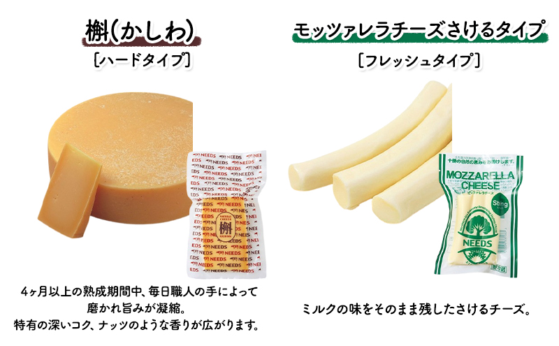 北海道 十勝 チーズアソート4種＆ミルクジャム/大地のほっぺ・カチョカバロ・槲・さけるチーズ [チーズ工房NEEDS]【 チーズ アソート 詰合せ セット 大地のほっぺ カチョカバロ 槲 さけるチーズ ミルクジャム 乳製品 NEEDS ニーズ】