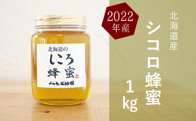 【純粋蜂蜜】北海道産シコロ（キハダ）蜂蜜1kgビン入り