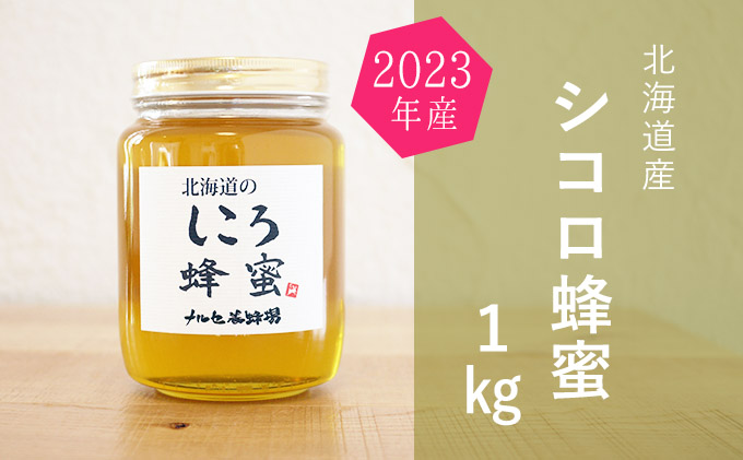 【純粋蜂蜜】北海道産シコロ（キハダ）蜂蜜1kgビン入り