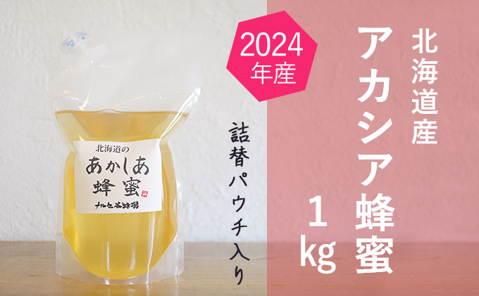 北海道産アカシア蜂蜜1kgパック入り