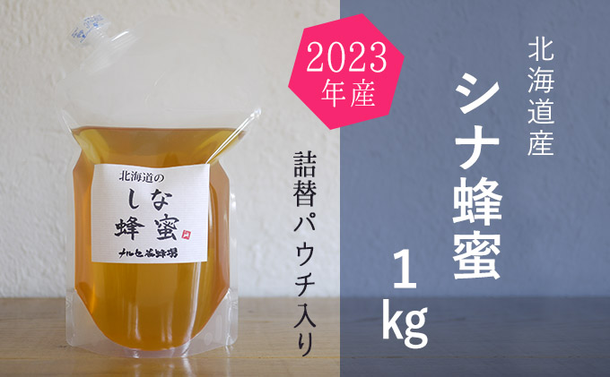 【純粋蜂蜜】ご自宅用に 北海道産シナ蜂蜜1kgパック入り