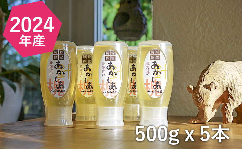 【純粋蜂蜜】北海道産アカシア蜂蜜2.5kg（500g×5本）