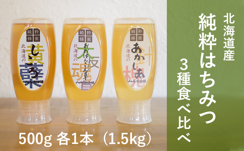 【国産純粋蜂蜜】北海道産 はちみつ3種食べ比べ 1.5kg (500g×3本) アカシア・シコロ・オオハンゴウソウ［ナルセ養蜂場］【 はちみつ ハチミツ 蜂蜜 ハニー 健康 美容 料理 純粋 希少 ギフト プレゼント セット 食べ比べ 詰め合わせ 北海道 十勝 幕別 】