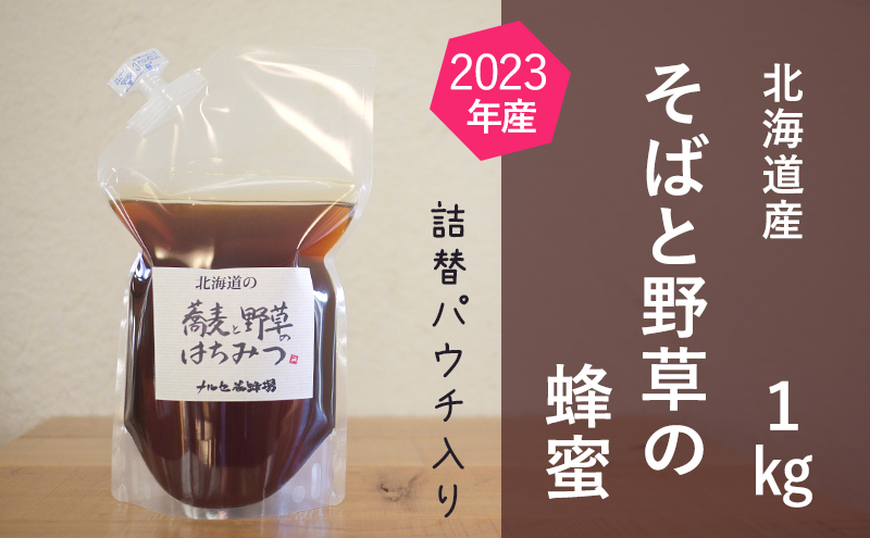 北海道産 そばと野草の蜂蜜（百花蜜）1kgパック入り はちみつ 