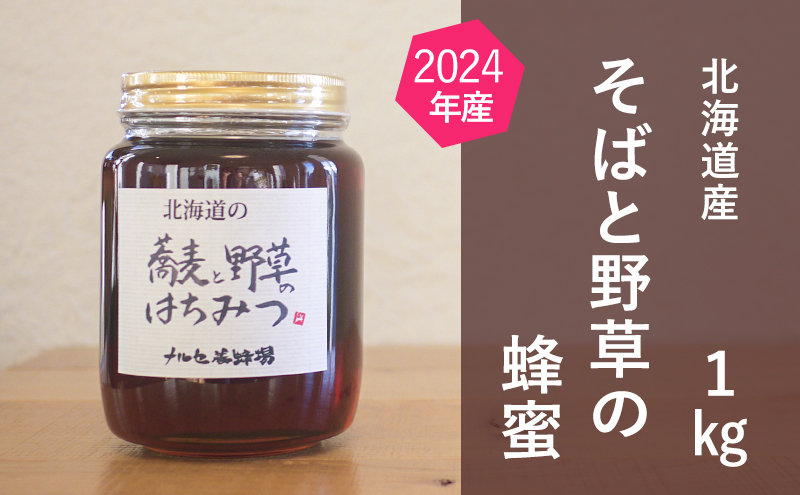 北海道産 そばと野草の蜂蜜（百花蜜）1kg はちみつ 