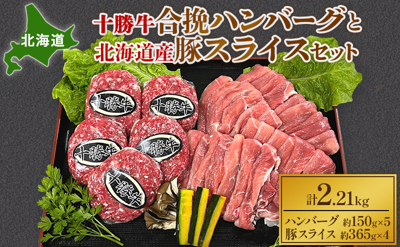 北海道 十勝牛合挽ハンバーグ150g×5個と北海道産豚スライス365g×4パック【 セット 国産牛 牛肉  豚 ブタ 豚肉 国産豚 ハンバーグ 惣菜 小分け 冷凍 国産 北海道 十勝 幕別 ふるさと納税 送料無料 】