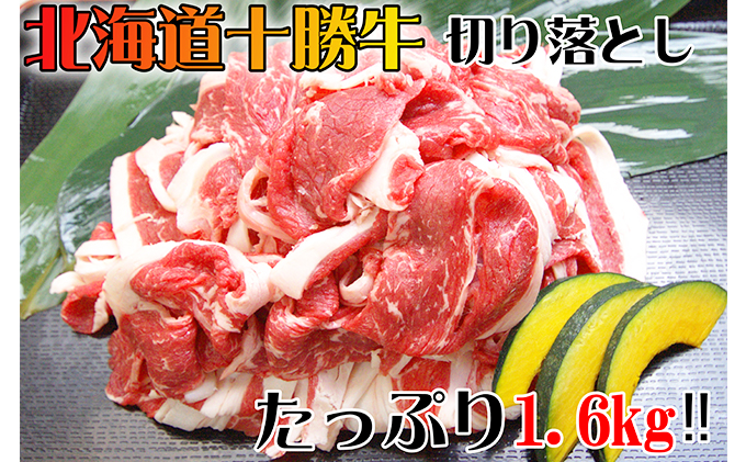 北海道 十勝牛 切り落とし1.6kg【 牛肉 肉 国産牛 国産 牛 北海道 十勝 幕別 ふるさと納税 送料無料 】