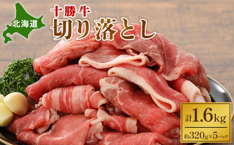 北海道 十勝牛 切り落とし1.6kg【 牛肉 肉 国産牛 国産 牛 北海道 十勝 幕別 ふるさと納税 送料無料 】 お肉 こま切れ 