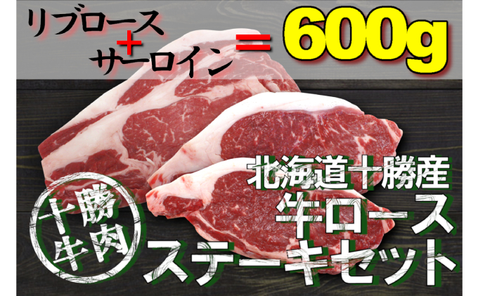 北海道十勝産牛ステーキセット（サーロイン180g×2・リブロース240g×1）