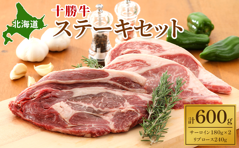 北海道 十勝牛ステーキセット（サーロイン180g×2・リブロース240g）【 牛肉 肉 国産牛 国産 牛 北海道 十勝 幕別 ふるさと納税 送料無料 】 お肉 詰め合わせ 