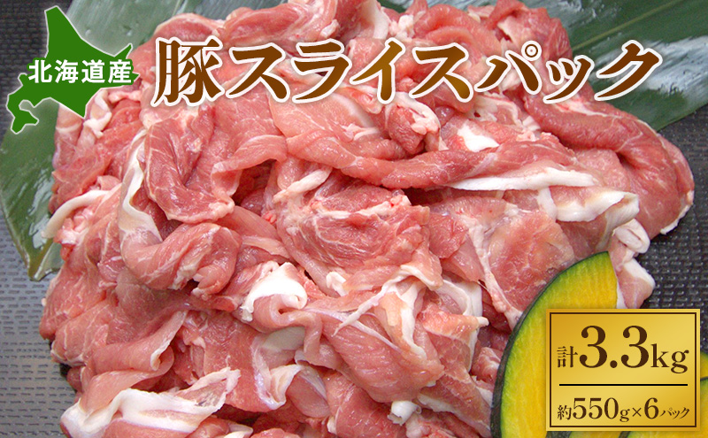 北海道産 豚スライスパック3.3kg【 豚 ブタ 豚肉 国産豚 国産 北海道 十勝 幕別 ふるさと納税 送料無料 】