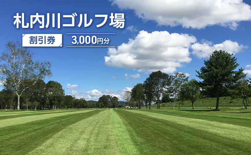札内川ゴルフ場 割引券 3,000円分 北海道十勝幕別町 割引チケット 大自然 全18ホール 河川敷ゴルフ場 フラットなコース 初心者 上級者 大人 社会人 趣味 スポーツ