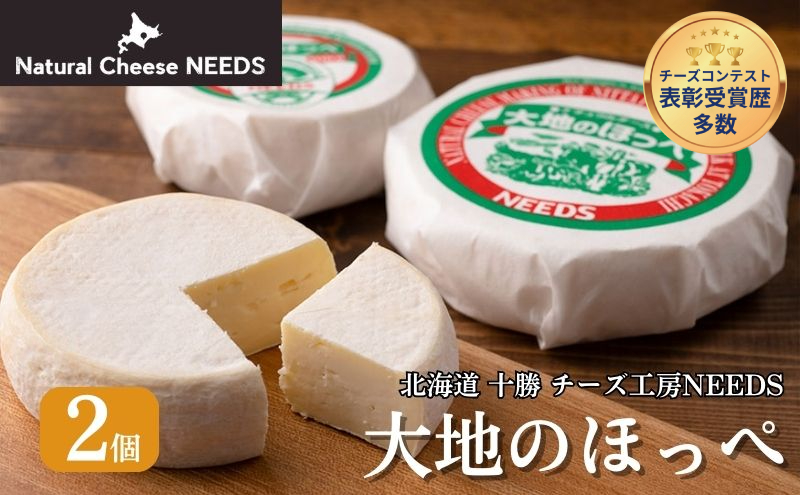 北海道 十勝【メディア紹介】大地のほっぺ 300g×2個 [チーズ工房NEEDS]【 チーズ セミハード 大地のほっぺ 乳製品 ワイン 麦酒 ビール 酒 おつまみ 乳製品 NEEDS ニーズ  受賞 北海道 十勝 幕別 】