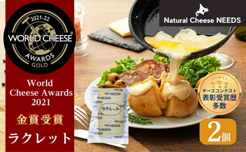 北海道 十勝【世界金賞受賞】ラクレット 150g×2個 [チーズ工房NEEDS]【 ラクレット チーズ 金賞 世界金賞 ワールドチーズアワード ワイン 酒 焼きチーズ おつまみ 乳製品  NEEDS ニーズ 北海道 十勝 幕別 】