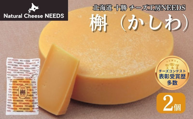 北海道 十勝 槲（かしわ）150g×2個 [チーズ工房NEEDS]【 チーズ ハード 槲 かしわ 乳製品 ワイン 麦酒 ビール 酒 おつまみ 乳製品 NEEDS ニーズ  受賞 北海道 十勝 幕別 】