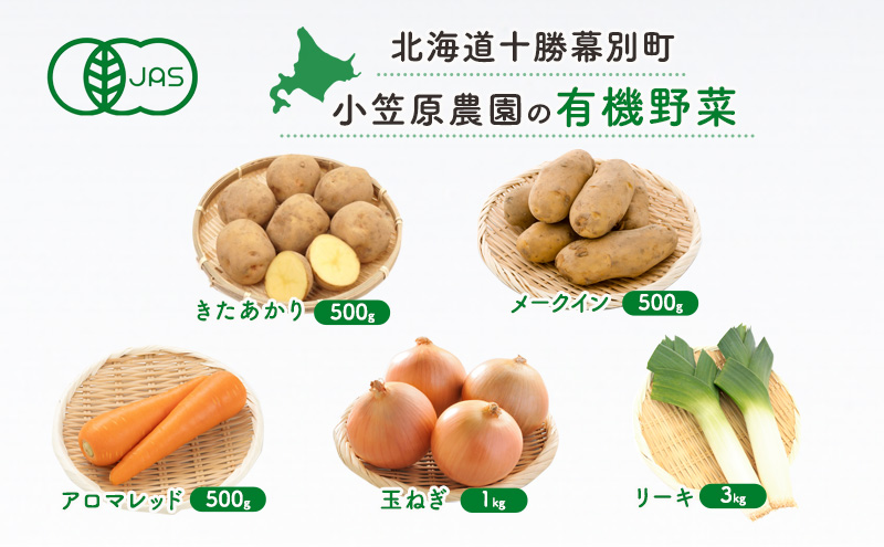 小笠原農園の有機野菜5種詰合せ（きたあかり500g・メークイン500g・アロマレッド500g・玉ねぎ1kg・リーキ3kg）【北海道十勝幕別】≪2024年秋出荷先行予約≫