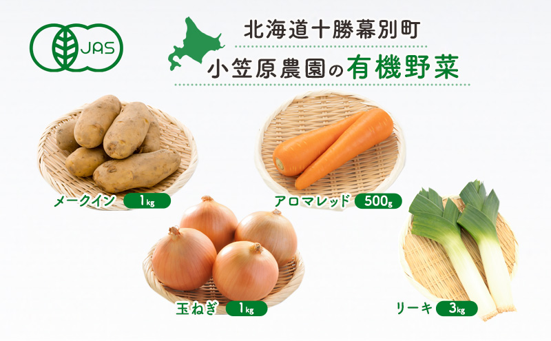 小笠原農園の有機野菜4種詰合せ（メークイン1kg・アロマレッド500g・玉ねぎ1kg・リーキ3kg）【北海道十勝幕別】≪2024年秋出荷先行予約≫