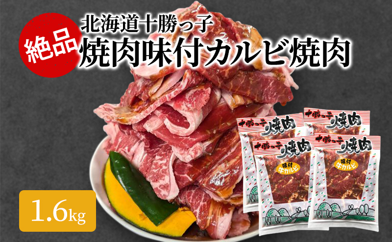 絶品！北海道十勝牛カルビ焼肉1.6kg