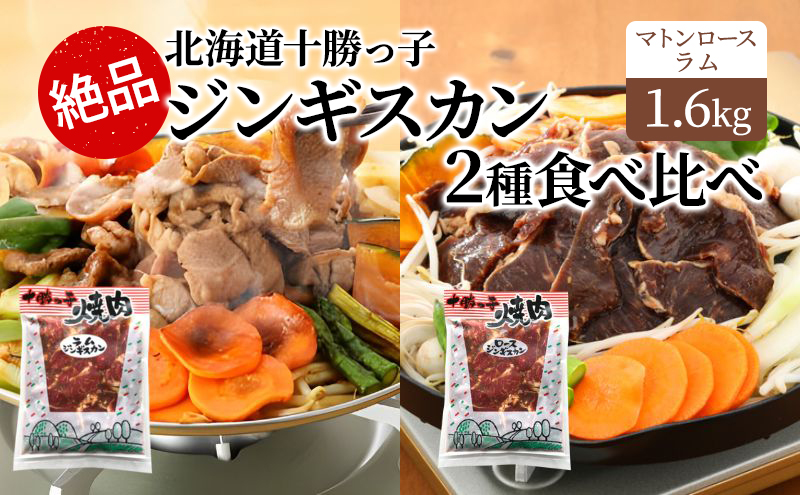 絶品！北海道十勝っ子焼肉味付ジンギスカン２種食べ比べ1.6kg［マトンロース］［ラム］