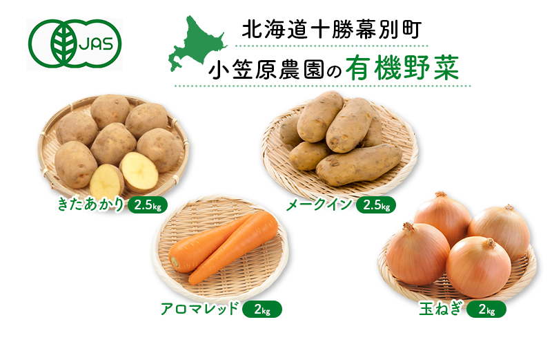 小笠原農園の有機野菜4種詰合せ（きたあかり2.5kg・メークイン2.5kg・アロマレッド2kg・玉ねぎ2kg）【北海道十勝幕別】≪2024年秋出荷先行予約≫