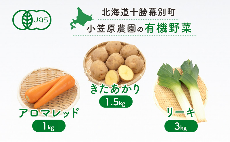 小笠原農園の有機野菜3種詰合せ（きたあかり1.5kg・アロマレッド1kg・リーキ3kg）【北海道十勝幕別】≪2024年秋出荷先行予約≫