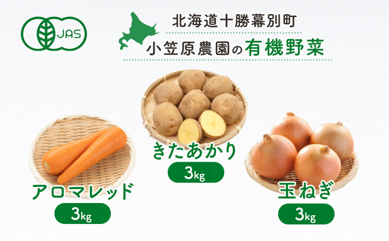 小笠原農園の有機野菜3種詰合せ（きたあかり3kg・アロマレッド3kg・玉ねぎ3kg）【北海道十勝幕別】≪2024年秋出荷先行予約≫