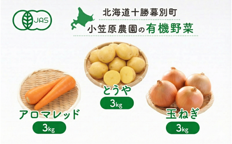 小笠原農園の有機野菜 3種詰合せ（とうや3kg・にんじん3kg・玉ねぎ3kg）北海道 十勝 幕別《2026年秋出荷先行予約》【 野菜 芋 じゃがいも にんじん 人参 玉ねぎ たまねぎ セット 野菜セット 】
