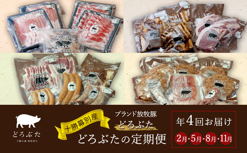 十勝幕別産ブランド放牧豚 どろぶたの定期便（年４回）【 北海道 豚肉 しゃぶしゃぶ ウィンナー ベーコン ジンギスカン とんかつ ロース バラ スライス 惣菜 おかず 】