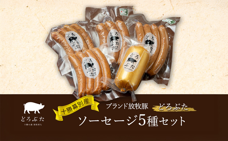 十勝幕別産ブランド放牧豚［どろぶた］ソーセージ5種セット【 北海道 豚肉 ウィンナー 惣菜 おかず 】