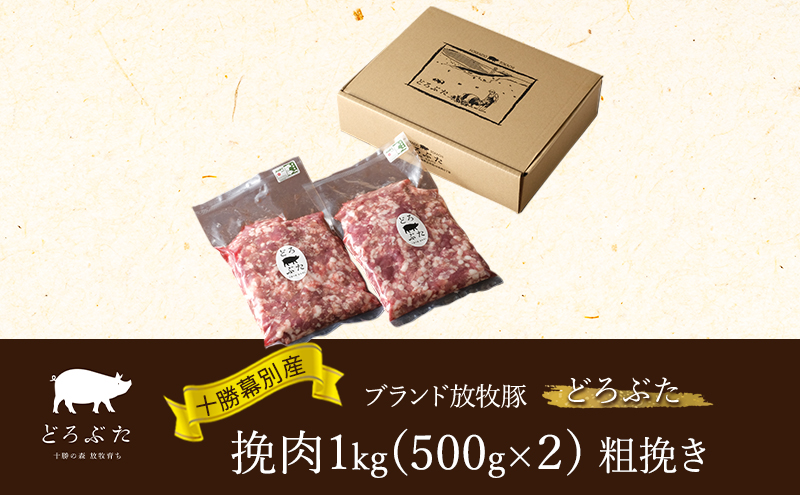 【メディアで多数紹介】十勝幕別産ブランド放牧豚［どろぶた］挽肉1kg（500g×２）粗挽き　北海道 エルパソ 放牧豚