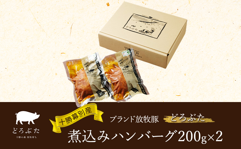 十勝幕別産ブランド放牧豚［どろぶた］煮込みハンバーグ200g×2　北海道 エルパソ 放牧豚