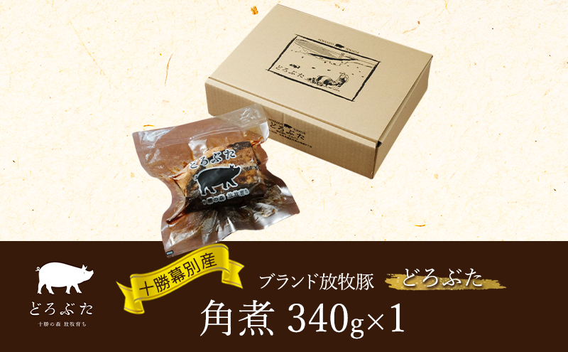 十勝幕別産ブランド放牧豚［どろぶた］角煮340g　豚肉 醤油タレ 煮込み お手軽 便利 温めるだけ　北海道 エルパソ 放牧豚