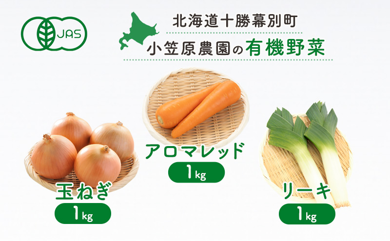 小笠原農園の有機野菜3種詰合せ(にんじん1kg・玉ねぎ1kg・リーキ1kg)【北海道十勝幕別】≪2024年秋出荷先行予約≫ 野菜 根菜 にんじん 人参 アロマレッド 玉ねぎ たまねぎ ねぎ ネギ リーキ セット 北海道 幕別町