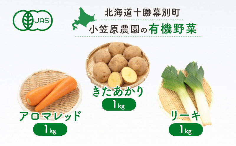 小笠原農園の有機野菜3種詰合せ(きたあかり1kg・にんじん1kg・リーキ1kg)【北海道十勝幕別】《2025年秋出荷先行予約》【 野菜 芋 じゃがいも きたあかり にんじん 人参 アロマレッド ねぎ ネギ リーキ 北海道 幕別町 】