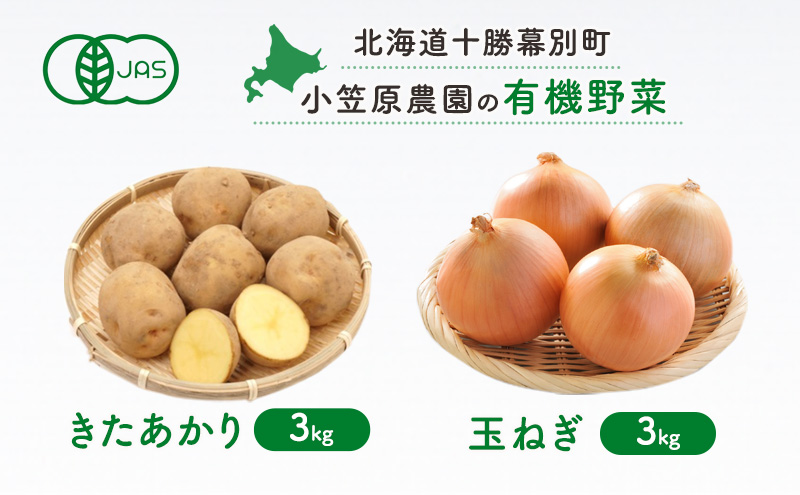 小笠原農園の有機野菜2種詰合せ(きたあかり3kg・玉ねぎ3kg)【北海道十勝幕別】《2025年秋出荷先行予約》【 野菜 芋 じゃがいも きたあかり 玉ねぎ たまねぎ セット 北海道 幕別町 】