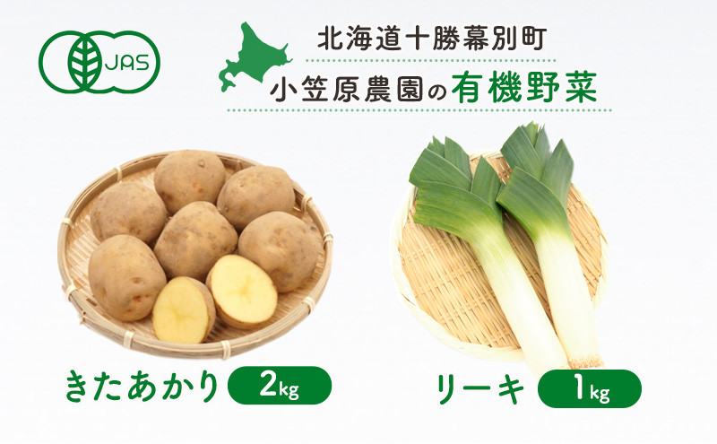 小笠原農園の有機野菜2種詰合せ(きたあかり2kg・リーキ1kg)【北海道十勝幕別】《2025年秋出荷先行予約》【 野菜 芋 じゃがいも きたあかり ねぎ ネギ リーキ セット 北海道 幕別町 】