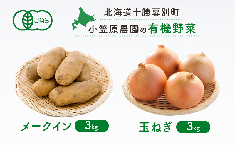 小笠原農園の有機野菜2種詰合せ(メークイン3kg・玉ねぎ3kg)【北海道十勝幕別】《2025年秋出荷先行予約》【 野菜 芋 じゃがいも メークイン 玉ねぎ たまねぎ セット 北海道 幕別町 】