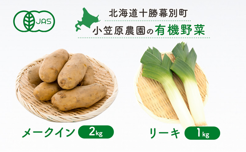 小笠原農園の有機野菜2種詰合せ(メークイン2kg・リーキ1kg)【北海道十勝幕別】《2025年秋出荷先行予約》【 野菜 芋 じゃがいも メークイン ねぎ ネギ リーキ セット 北海道 幕別町 】