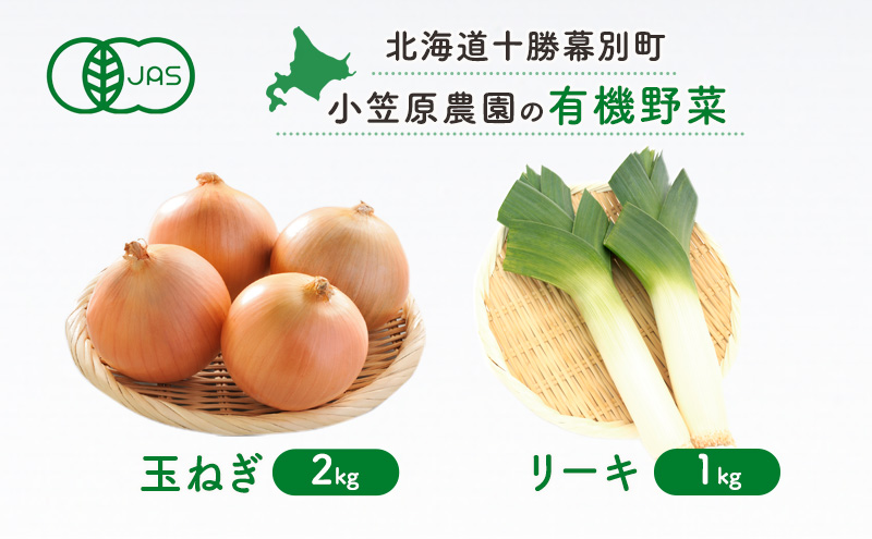 小笠原農園の有機野菜2種詰合せ(玉ねぎ2kg・リーキ1kg)【北海道十勝幕別】《2025年秋出荷先行予約》【 野菜 玉ねぎ たまねぎ ねぎ ネギ リーキ セット 北海道 幕別町 】