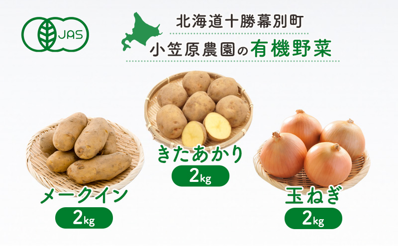 小笠原農園の有機野菜3種詰合せ(きたあかり2kg・メークイン2kg・玉ねぎ2kg)【北海道十勝幕別】《2025年秋出荷先行予約》【 野菜 芋 じゃがいも きたあかり メークイン 玉ねぎ たまねぎ セット 北海道 幕別町 】